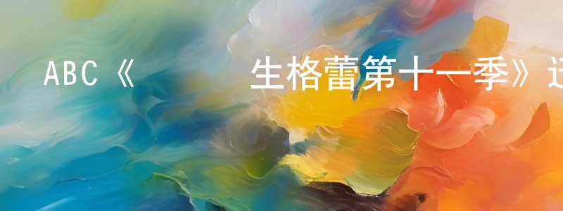 蔡洪霞發布ABC《實習醫生格蕾第十一季》迅雷下載/在線觀看/百度云-都市/情感-美劇天堂